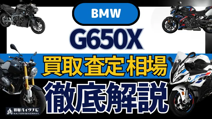 BMW G650X 買取相場 年代まとめ バイク買取・査定業者の 重要な 選び方を解説