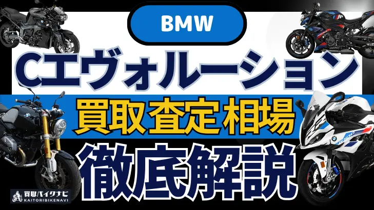 BMW Cエウ゛ォリューション 買取相場 年代まとめ バイク買取・査定業者の 重要な 選び方を解説