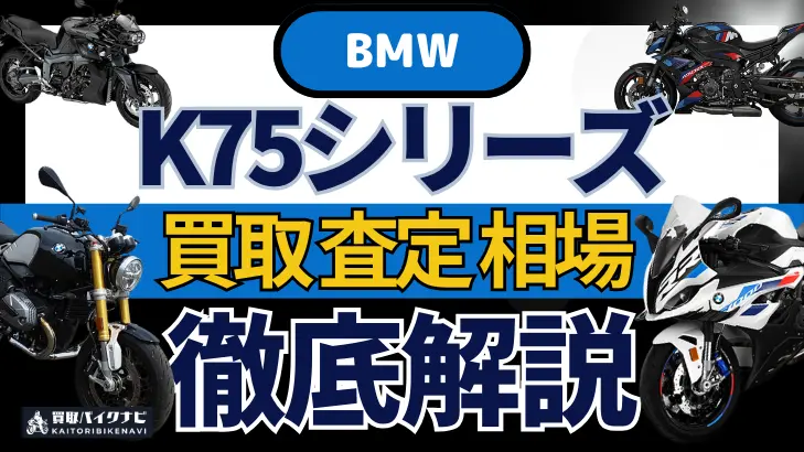 BMW K75シリーズ 買取相場 年代まとめ バイク買取・査定業者の 重要な 選び方を解説