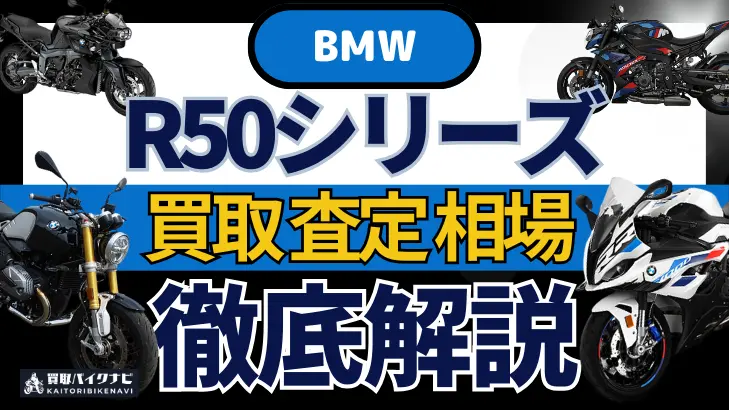 BMW R50シリーズ 買取相場 年代まとめ バイク買取・査定業者の 重要な 選び方を解説