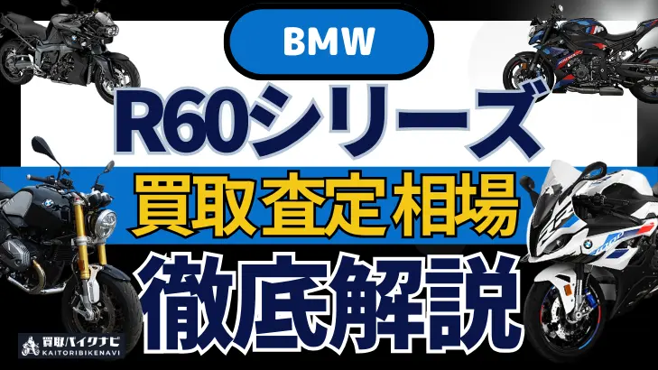 BMW R60シリーズ 買取相場 年代まとめ バイク買取・査定業者の 重要な 選び方を解説