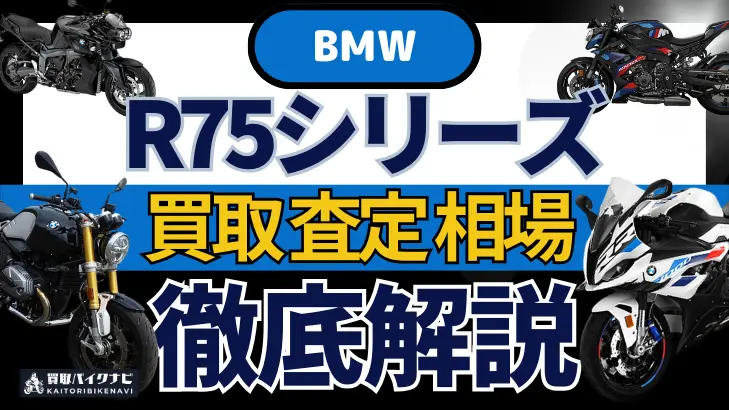 BMW R75シリーズ 買取相場 年代まとめ バイク買取・査定業者の 重要な 選び方を解説