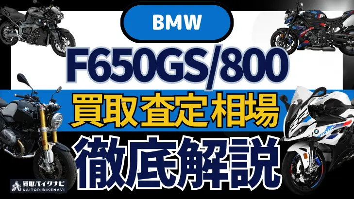 BMW F650GS/800 買取相場 年代まとめ バイク買取・査定業者の 重要な 選び方を解説