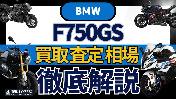 BMW F750GS 買取相場 年代まとめ バイク買取・査定業者の 重要な 選び方を解説