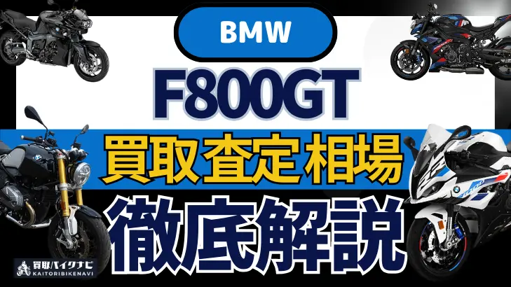 BMW F800GT 買取相場 年代まとめ バイク買取・査定業者の 重要な 選び方を解説