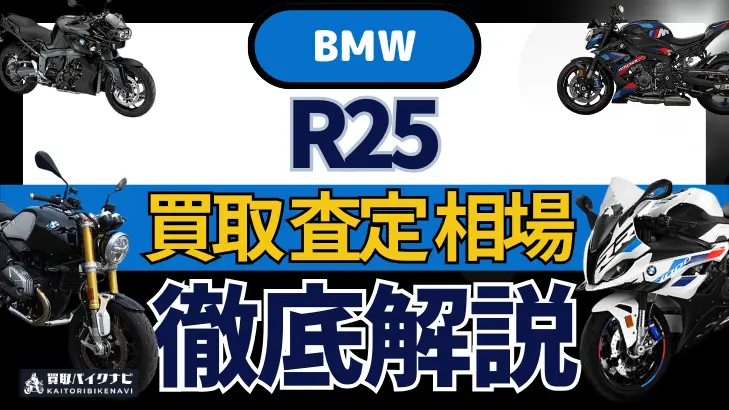 BMW R25 買取相場 年代まとめ バイク買取・査定業者の 重要な 選び方を解説