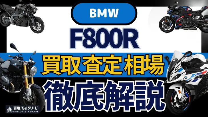 BMW F800R 買取相場 年代まとめ バイク買取・査定業者の 重要な 選び方を解説