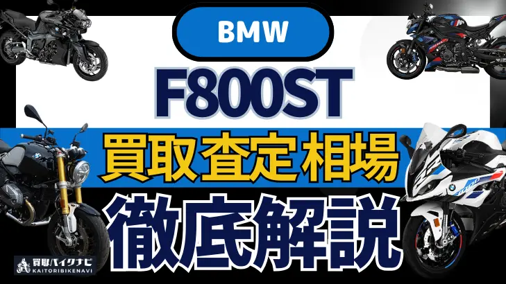 BMW F800ST 買取相場 年代まとめ バイク買取・査定業者の 重要な 選び方を解説