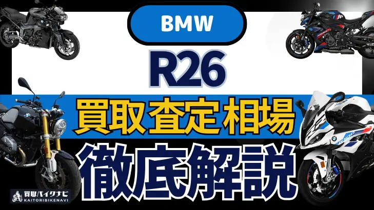 BMW R26 買取相場 年代まとめ バイク買取・査定業者の 重要な 選び方を解説