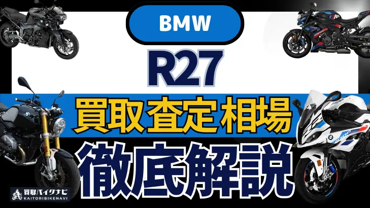 BMW R27 買取相場 年代まとめ バイク買取・査定業者の 重要な 選び方を解説