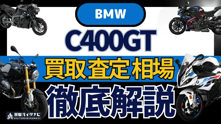 BMW C400GT 買取相場 年代まとめ バイク買取・査定業者の 重要な 選び方を解説