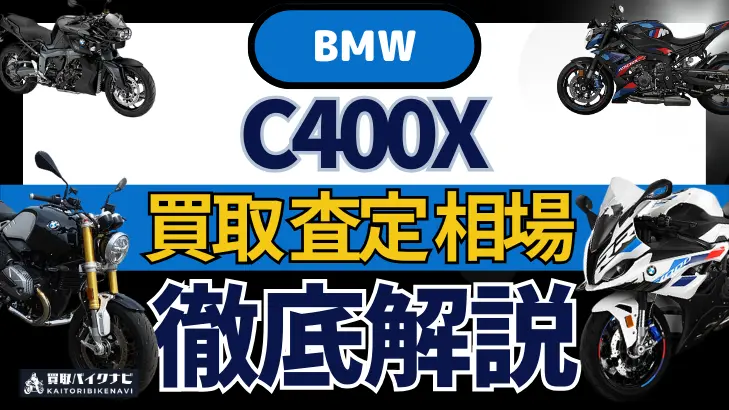 BMW C400X 買取相場 年代まとめ バイク買取・査定業者の 重要な 選び方を解説