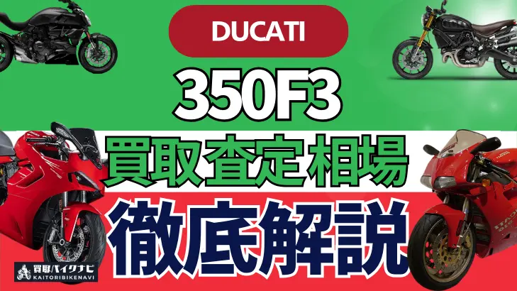 ドゥカティ 350F3 買取相場 年代まとめ バイク買取・査定業者の 重要な 選び方を解説