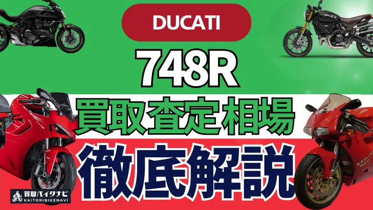 ドゥカティ 748R 買取相場 年代まとめ バイク買取・査定業者の 重要な 選び方を解説