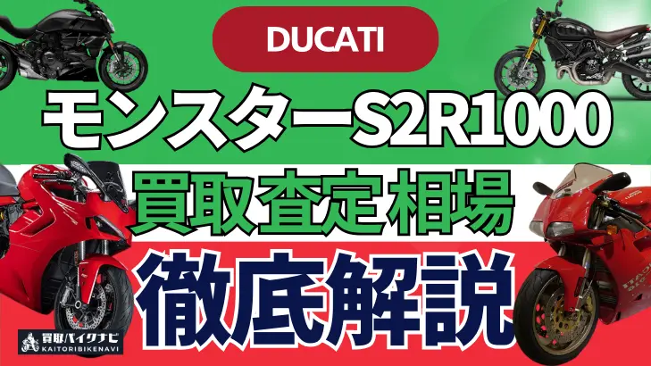 ドゥカティ モンスターS2R1000 買取相場 年代まとめ バイク買取・査定業者の 重要な 選び方を解説