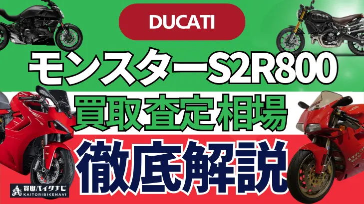 ドゥカティ モンスターS2R800 買取相場 年代まとめ バイク買取・査定業者の 重要な 選び方を解説