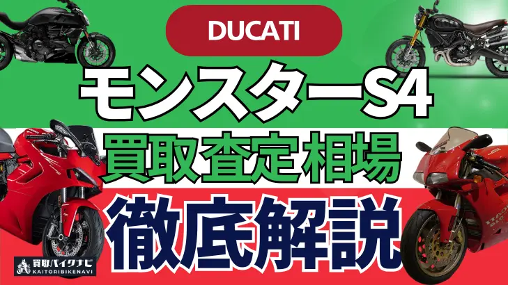 ドゥカティ モンスターS4 買取相場 年代まとめ バイク買取・査定業者の 重要な 選び方を解説