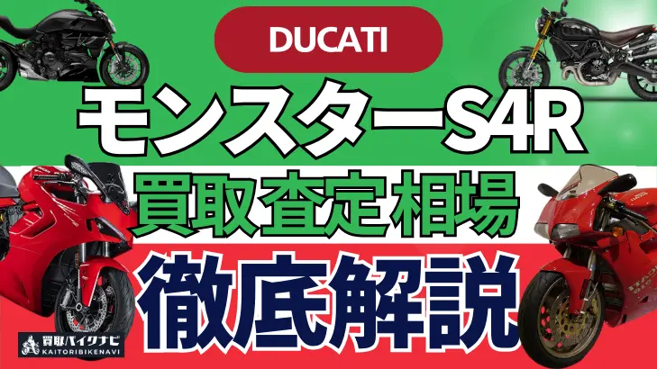 ドゥカティ モンスターS4R 買取相場 年代まとめ バイク買取・査定業者の 重要な 選び方を解説