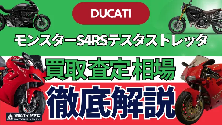 ドゥカティ モンスターS4RSテスタストレッタ 買取相場 年代まとめ バイク買取・査定業者の 重要な 選び方を解説