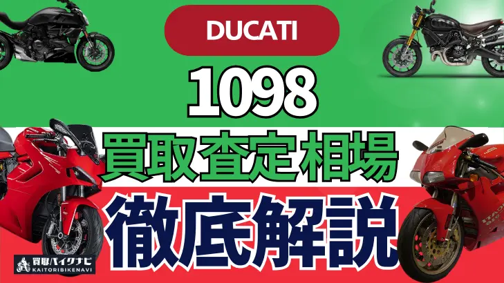 ドゥカティ 1098 買取相場 年代まとめ バイク買取・査定業者の 重要な 選び方を解説