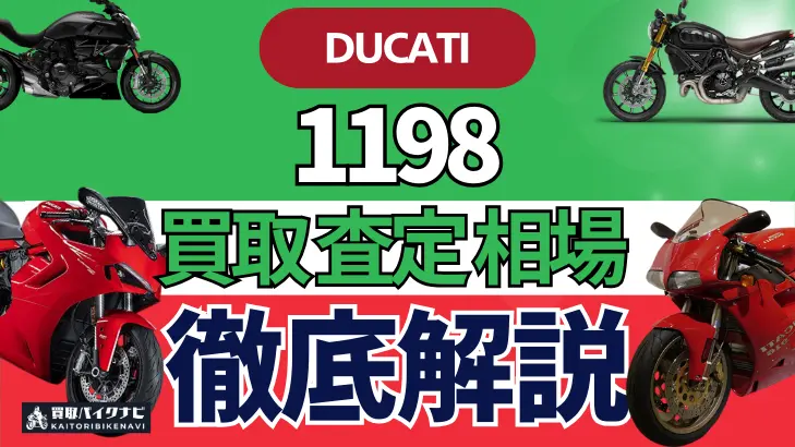 ドゥカティ 1198 買取相場 年代まとめ バイク買取・査定業者の 重要な 選び方を解説