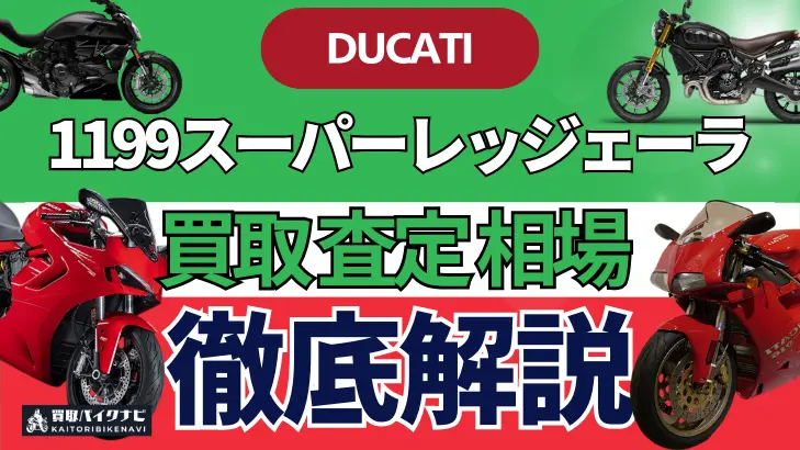 ドゥカティ 1199スーパーレッジェーラ 買取相場 年代まとめ バイク買取・査定業者の 重要な 選び方を解説