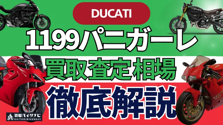 ドゥカティ 1199パニガーレ 買取相場 年代まとめ バイク買取・査定業者の 重要な 選び方を解説