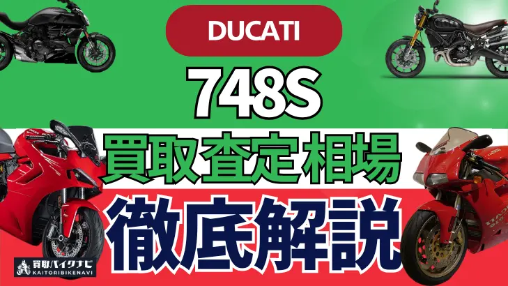 ドゥカティ 748S 買取相場 年代まとめ バイク買取・査定業者の 重要な 選び方を解説