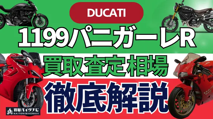 ドゥカティ 1199パニガーレR 買取相場 年代まとめ バイク買取・査定業者の 重要な 選び方を解説