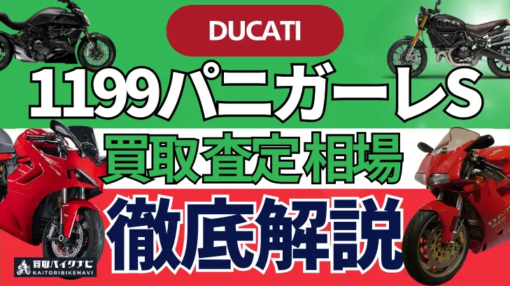 ドゥカティ 1199パニガーレS 買取相場 年代まとめ バイク買取・査定業者の 重要な 選び方を解説