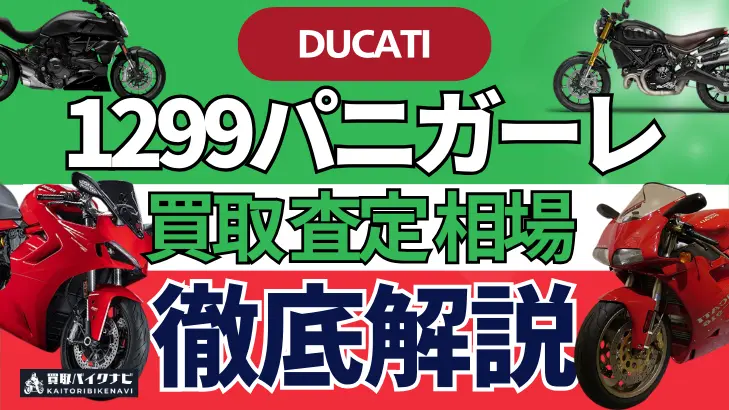 ドゥカティ 1299パニガーレ 買取相場 年代まとめ バイク買取・査定業者の 重要な 選び方を解説