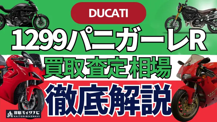 ドゥカティ 1299パニガーレR 買取相場 年代まとめ バイク買取・査定業者の 重要な 選び方を解説