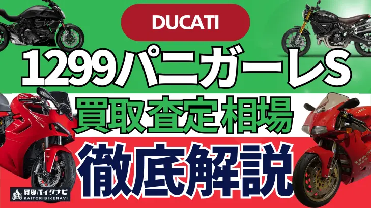 ドゥカティ 1299パニガーレS 買取相場 年代まとめ バイク買取・査定業者の 重要な 選び方を解説