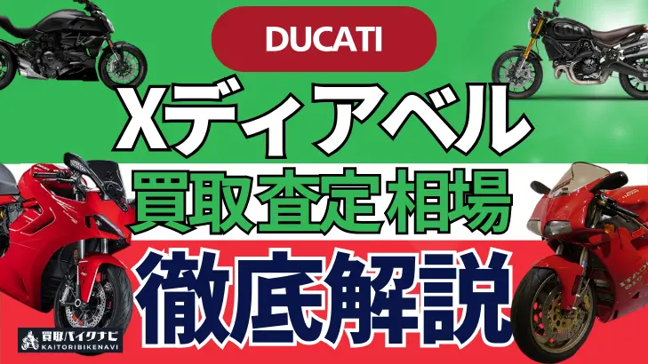 ドゥカティ Xディアベル 買取相場 年代まとめ バイク買取・査定業者の 重要な 選び方を解説