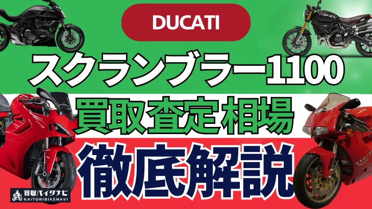 ドゥカティ スクランブラー1100 買取相場 年代まとめ バイク買取・査定業者の 重要な 選び方を解説