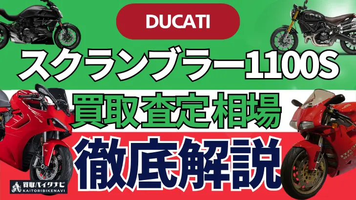 ドゥカティ スクランブラー1100S 買取相場 年代まとめ バイク買取・査定業者の 重要な 選び方を解説