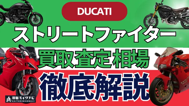 ドゥカティ ストリートファイター 買取相場 年代まとめ バイク買取・査定業者の 重要な 選び方を解説