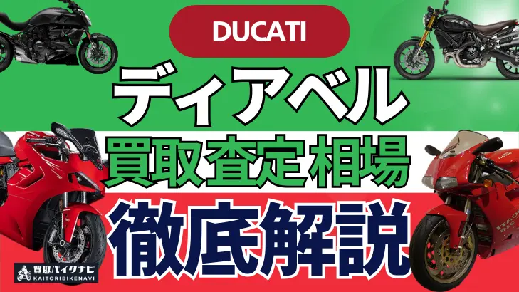 ドゥカティ ディアベル 買取相場 年代まとめ バイク買取・査定業者の 重要な 選び方を解説