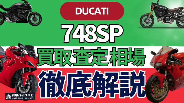 ドゥカティ 748SP 買取相場 年代まとめ バイク買取・査定業者の 重要な 選び方を解説