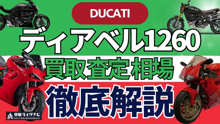 ドゥカティ ディアベル1260 買取相場 年代まとめ バイク買取・査定業者の 重要な 選び方を解説