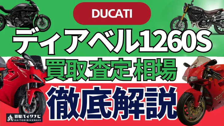 ドゥカティ ディアベル1260S 買取相場 年代まとめ バイク買取・査定業者の 重要な 選び方を解説