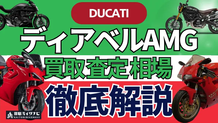 ドゥカティ ディアベルAMG 買取相場 年代まとめ バイク買取・査定業者の 重要な 選び方を解説