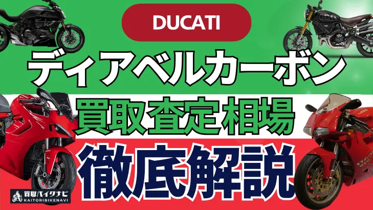 ドゥカティ ディアベルカーボン 買取相場 年代まとめ バイク買取・査定業者の 重要な 選び方を解説