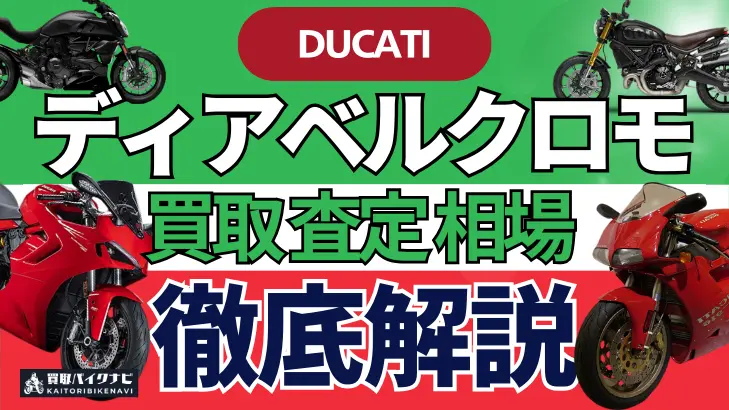 ドゥカティ ディアベルクロモ 買取相場 年代まとめ バイク買取・査定業者の 重要な 選び方を解説