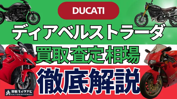 ドゥカティ ディアベルストラーダ 買取相場 年代まとめ バイク買取・査定業者の 重要な 選び方を解説