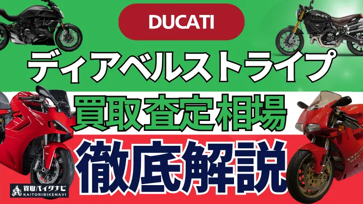 ドゥカティ ディアベルストライプ 買取相場 年代まとめ バイク買取・査定業者の 重要な 選び方を解説