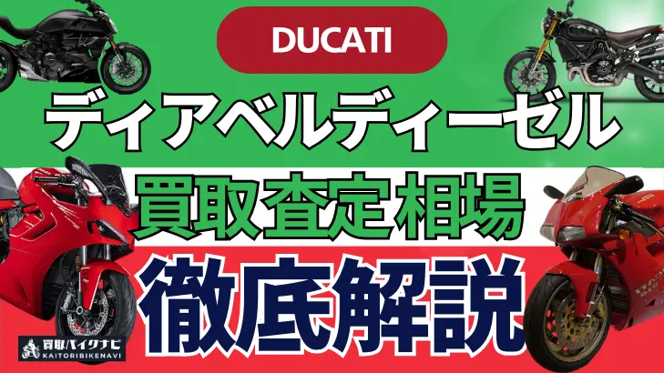 ドゥカティ ディアベルディーゼル 買取相場 年代まとめ バイク買取・査定業者の 重要な 選び方を解説