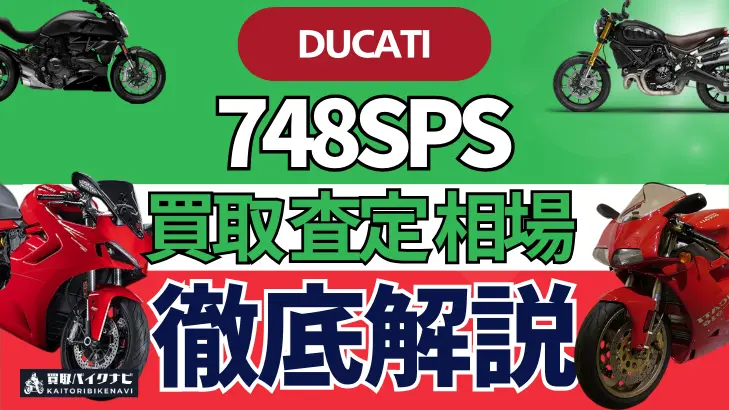 ドゥカティ 748SPS 買取相場 年代まとめ バイク買取・査定業者の 重要な 選び方を解説