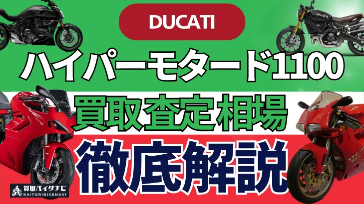 ドゥカティ ハイパーモタード1100 買取相場 年代まとめ バイク買取・査定業者の 重要な 選び方を解説