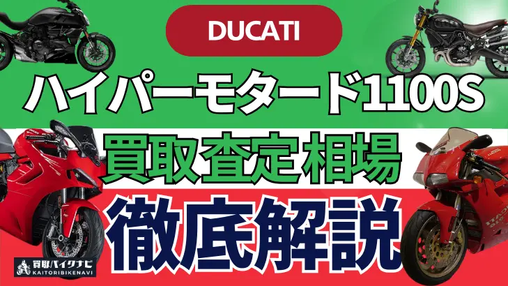 ドゥカティ ハイパーモタード1100S 買取相場 年代まとめ バイク買取・査定業者の 重要な 選び方を解説